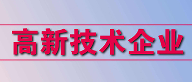 高新技術(shù)企業(yè)認(rèn)定標(biāo)準(zhǔn)有哪些？