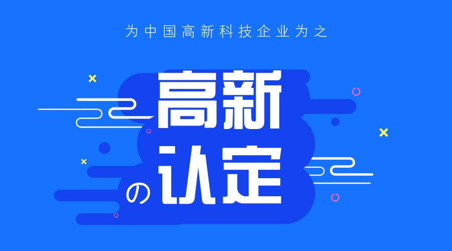 知識產(chǎn)權(quán)對高新技術(shù)企業(yè)認定的重要性