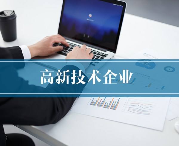 2018年度高新技術(shù)企業(yè)認(rèn)定獎補項目擬立項企業(yè)名單(第一批)公示