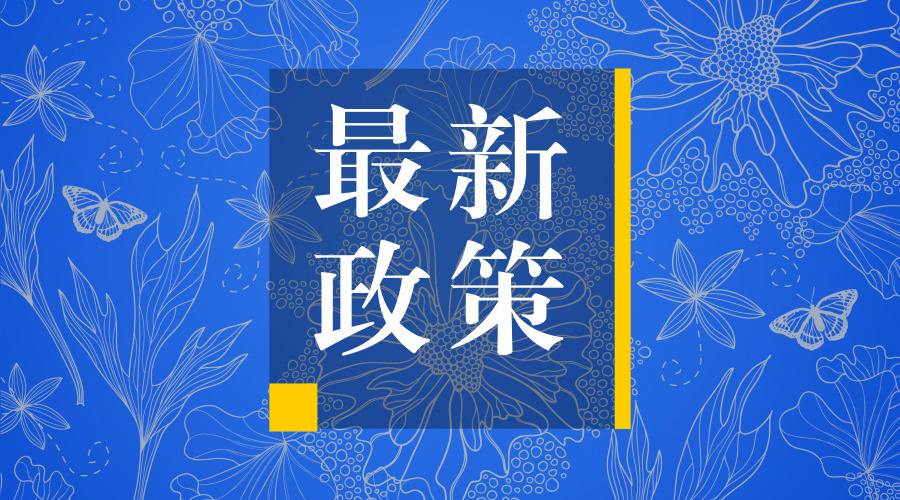 《廣州市鼓勵創(chuàng)業(yè)投資促進(jìn)創(chuàng)新創(chuàng)業(yè)發(fā)展若干政策規(guī)定實施細(xì)則》政策解讀