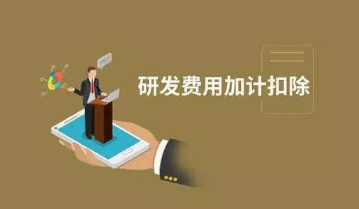 【粵天解讀】加計扣除與加計抵減之間有哪些區(qū)別？