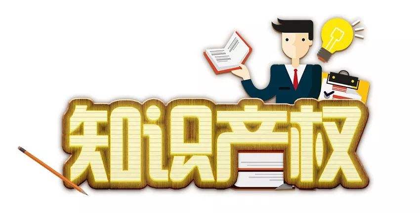 【國家知識產(chǎn)權局】第二批高校國家知識產(chǎn)權信息服務中心遴選名單公示