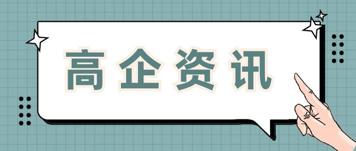 高新企業(yè)申請(qǐng)費(fèi)用多少錢值得做嗎？粵天高企咨詢