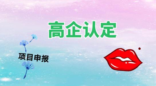 高新技術企業(yè)認定考核多少分才能通過？粵天高企代辦