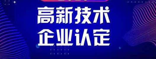 高新企業(yè)重新認證