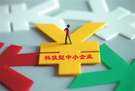 廣東省科技型中小企業(yè)的優(yōu)惠政策_(dá)怎么申請(qǐng)