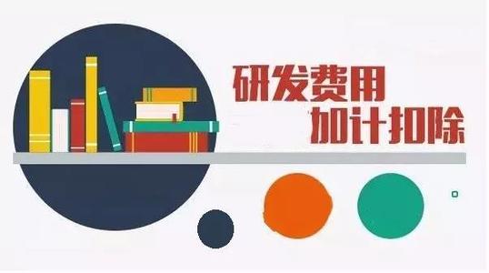 企業(yè)加計扣除是什么意思（怎么申請、有什么條件）