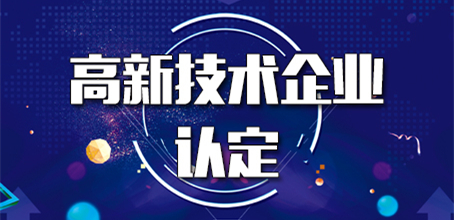 怎么提高高新技術(shù)企業(yè)認定成功率（高企認定指引）