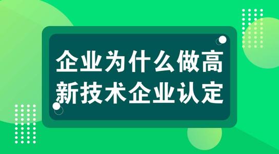 高新技術(shù)企業(yè)有壞處嗎？認定高企弊端