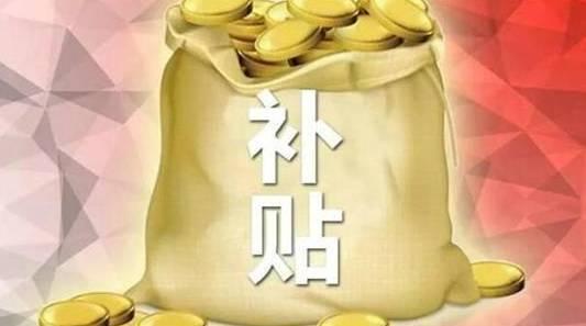 開發(fā)區(qū)補貼怎么領(lǐng)_開發(fā)區(qū)補貼政策