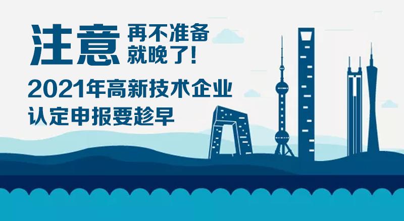 2021年高新技術(shù)企業(yè)認(rèn)定（復(fù)審）注意事項