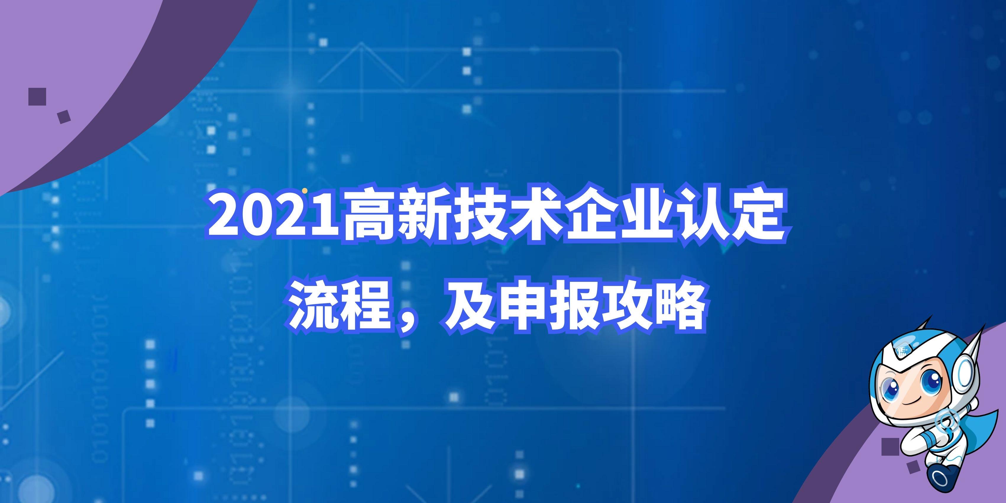 2021年做高新技術(shù)企業(yè)認(rèn)證