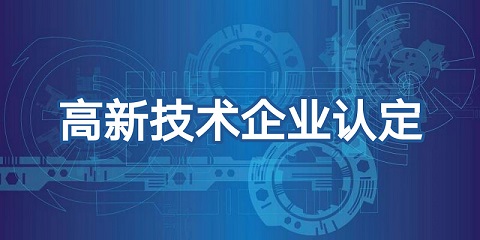 廣州高新技術(shù)企業(yè)認定標準