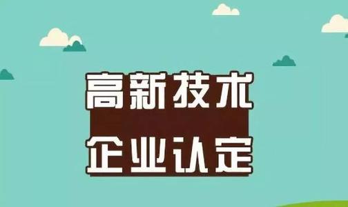 2021年做高新技術(shù)企業(yè)認(rèn)定需要多少錢_企業(yè)認(rèn)定高企費(fèi)用