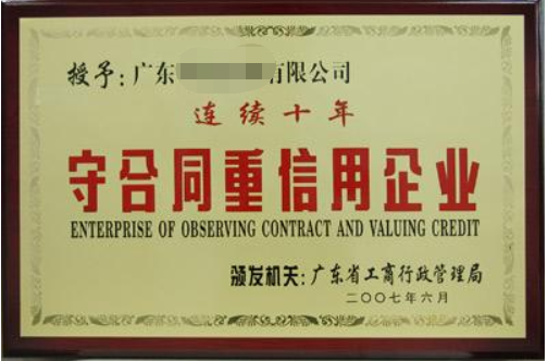 守合同重信用企業(yè)有什么好處，廣州企業(yè)怎么申請(qǐng)？