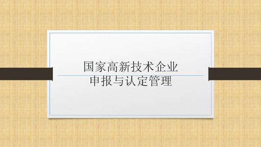 國(guó)家高新技術(shù)企業(yè)申報(bào)前，為什么要召開啟動(dòng)會(huì)