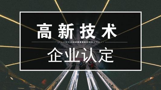 2021年高新技術(shù)企業(yè)申報(bào)難嗎？高新企業(yè)怎么申報(bào)