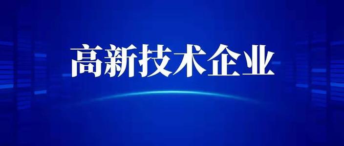 申請(qǐng)高新技術(shù)企業(yè)需要什么條件？高企代辦