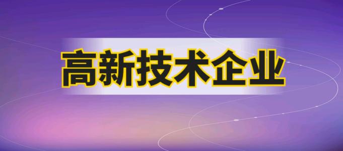 企業(yè)申請高企需要哪些材料？2021廣州市認(rèn)證高企有多少補(bǔ)貼