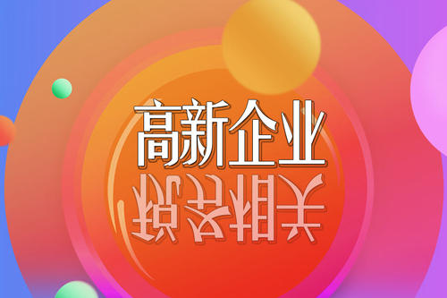 2021高新技術(shù)企業(yè)稅收優(yōu)惠政策有哪些？