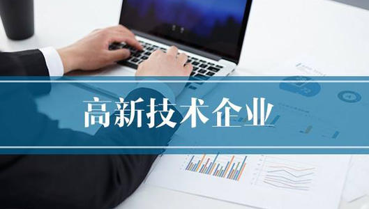 高新技術企業(yè)申報