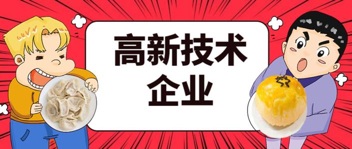 2021年高企申報(bào)的八大條件是什么？