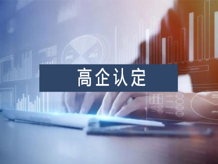 高新技術(shù)企業(yè)認(rèn)定代辦服務(wù)需要多少錢？