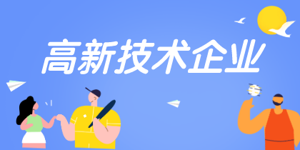 高新技術(shù)企業(yè)認(rèn)定重點(diǎn)是什么需要注意哪些？