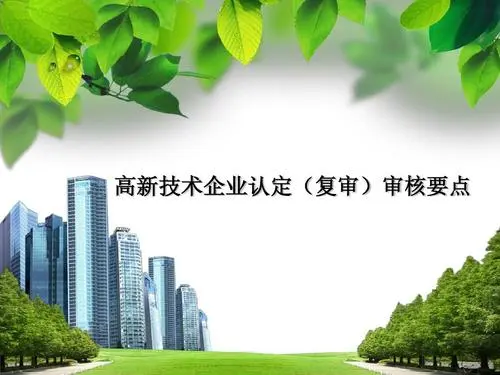 高新企業(yè)復審和申報有區(qū)別嗎？