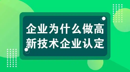 高新技術(shù)企業(yè)認定對公司發(fā)展有什么用？