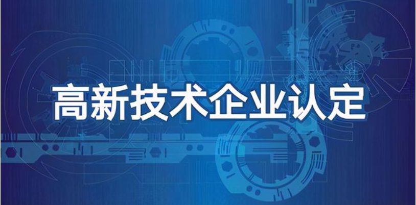 科技型企業(yè)可以做高企認定嗎？有哪些好處