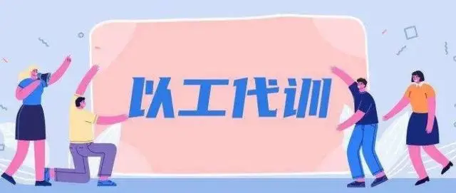 廣州以工代訓(xùn)2021政策補(bǔ)貼怎么申請？