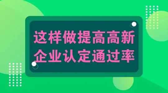 怎么提高高新技術(shù)企業(yè)認(rèn)定申報通過幾率？