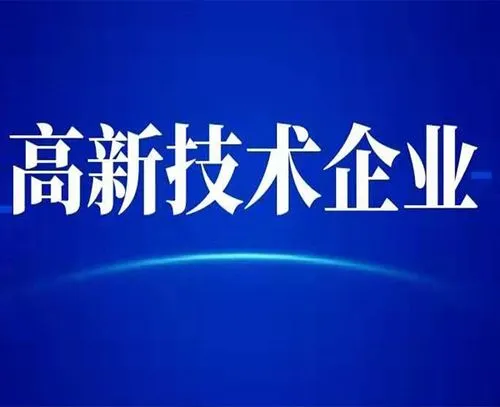 廣州高新技術(shù)企業(yè)的最新認定標準？