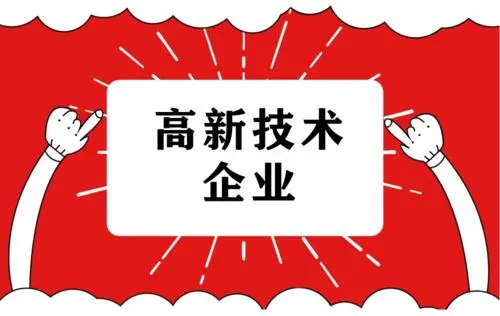 2022年高新技術(shù)企業(yè)復審流程及注意事項