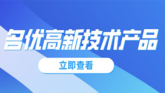 關于組織2021年廣東省名優(yōu)高新技術產品評選工作的通知