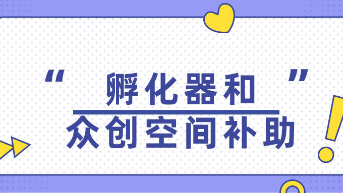 廣州市科學技術局關于發(fā)布2022年度廣州市科技企業(yè)孵化器和眾創(chuàng)空間補助專題申報指南的通知