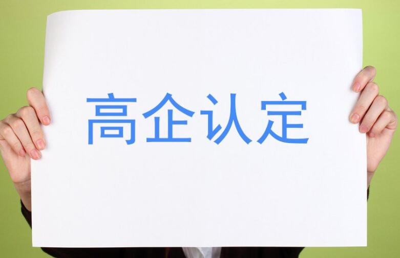 【重要通知】廣東省2021年認定的第一、二批高新技術企業(yè)進行備案公示