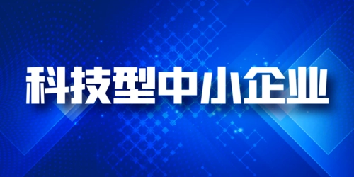 科技型中小企業(yè)和高企區(qū)別，稅收優(yōu)惠可以同享嗎?