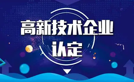 代辦高新技術(shù)企業(yè)靠譜嗎？