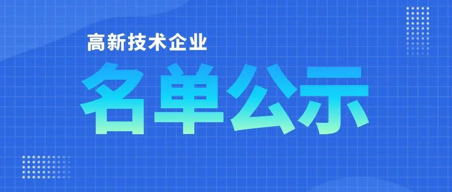 「高企名單」廣東2021第三批高新技術企業(yè)認定公布！一共6351家