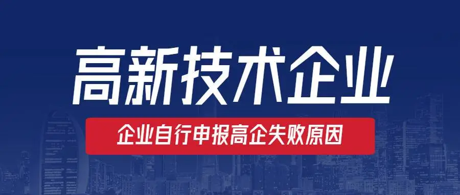 高新企業(yè)認定沒通過怎么辦？提前準備是關鍵