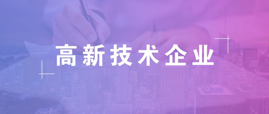 高新技術企業(yè)資格有效期，高企復審有哪些流程