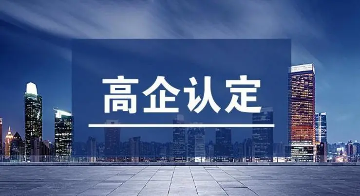 高企認定不通過的原因！高新技術企業(yè)申報常見錯誤