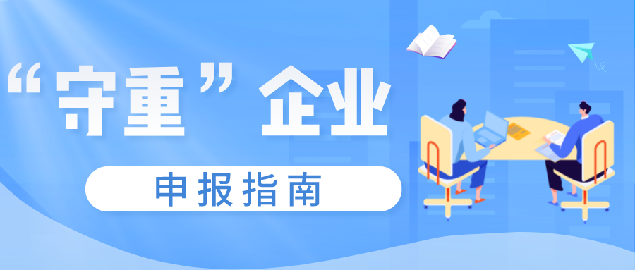 守合同重信用證書如何申報，守重企業(yè)申報時間！