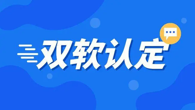 企業(yè)雙軟認(rèn)證需要哪些材料，雙軟企業(yè)認(rèn)定流程