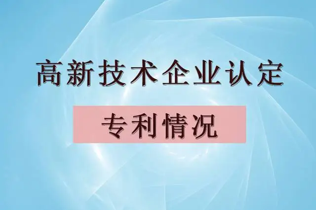 企業(yè)認(rèn)定高企，專利最少需要多少個(gè)？