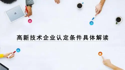 申請高企需要什么條件_認(rèn)定高新企業(yè)硬性指標(biāo)