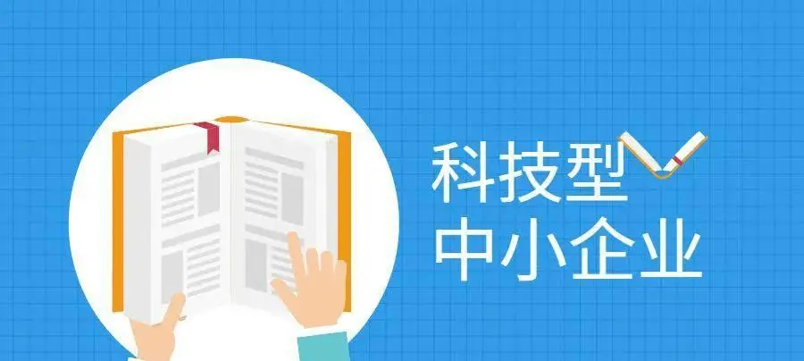 2022年科技型中小企業(yè)申報(bào)時(shí)間、條件