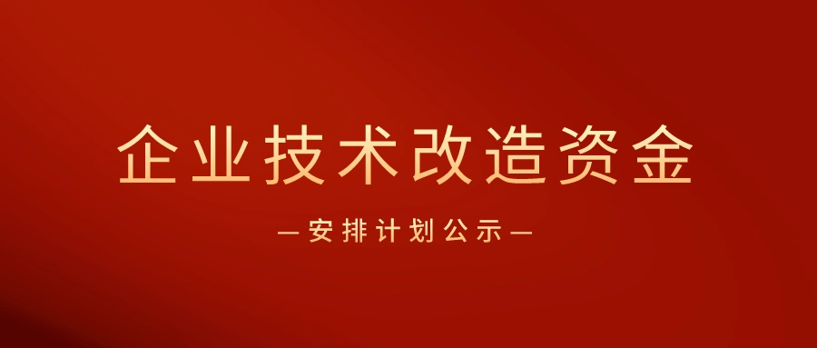 廣東省企業(yè)技術(shù)改造專項資金怎么申請？